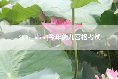 长治今年的九宫格考试