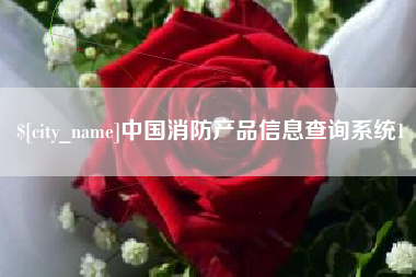 长治中国消防产品信息查询系统1