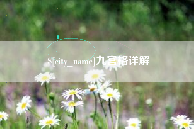 长治九宫格详解