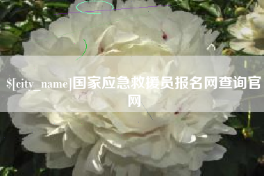 长治国家应急救援员报名网查询官网