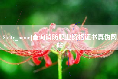 长治查询消防职业资格证书真伪网站
