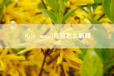长治九宫怎么解释