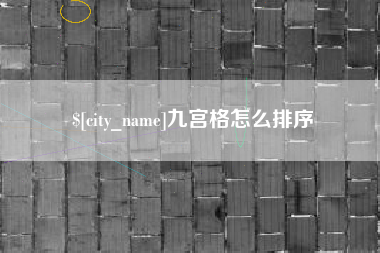 长治九宫格怎么排序