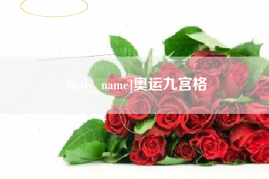 长治奥运九宫格