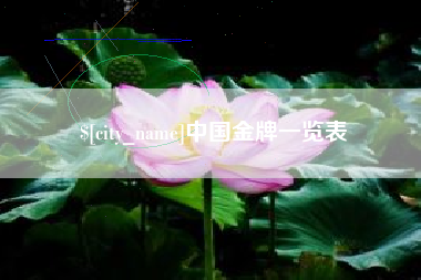 长治中国金牌一览表
