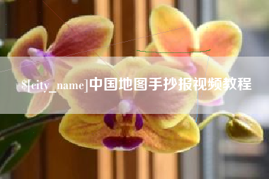 长治中国地图手抄报视频教程