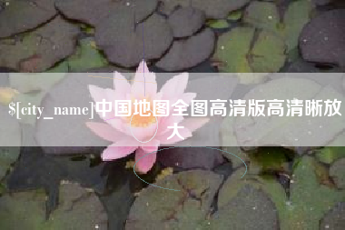 长治中国地图全图高清版高清晰放大