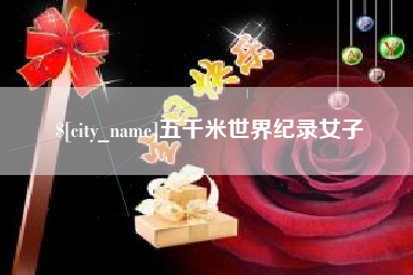 长治五千米世界纪录女子