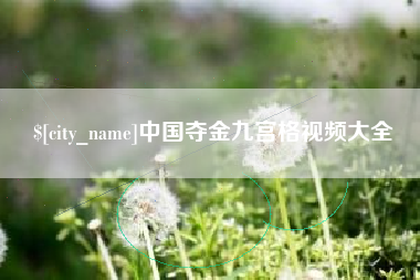 长治中国夺金九宫格视频大全