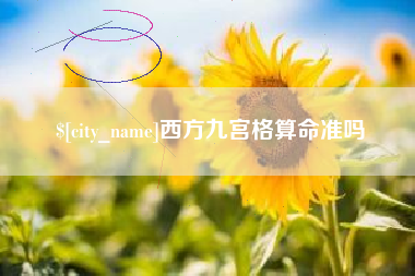长治西方九宫格算命准吗