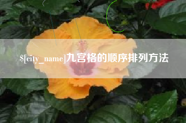 长治九宫格的顺序排列方法