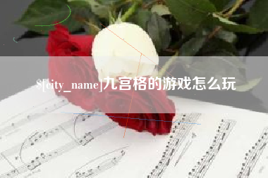 长治九宫格的游戏怎么玩