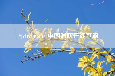 长治中国消防在线查询