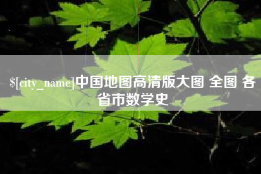 长治中国地图高清版大图 全图 各省市数学史