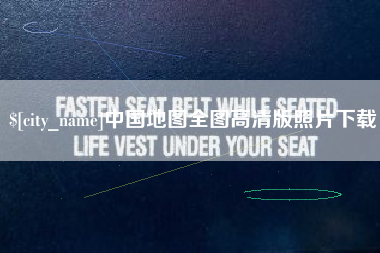 长治中国地图全图高清版照片下载