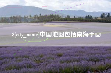 长治中国地图包括南海手画