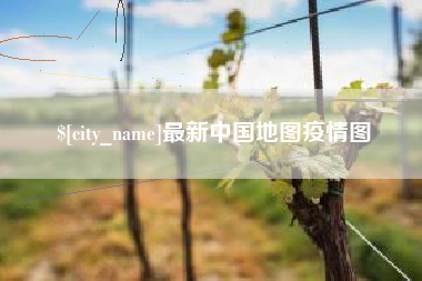 长治最新中国地图疫情图