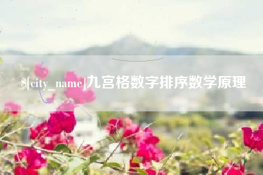 长治九宫格数字排序数学原理