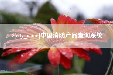 长治中国消防产品查询系统