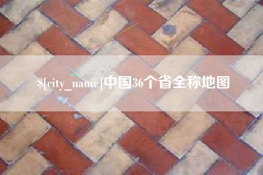 长治中国36个省全称地图