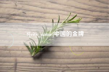 长治中国的金牌