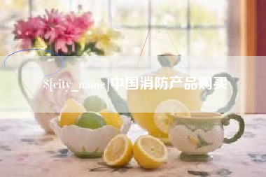 长治中国消防产品购买