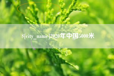 长治2020年中国5000米