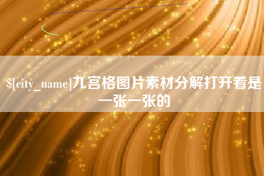 长治九宫格图片素材分解打开看是一张一张的