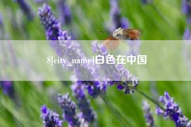 长治白色在中国