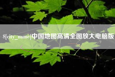 长治中国地图高清全图放大电脑版