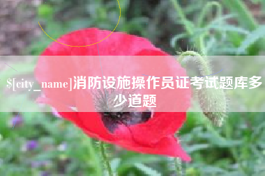 长治消防设施操作员证考试题库多少道题