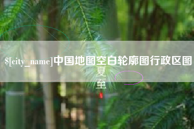 长治中国地图空白轮廓图行政区图