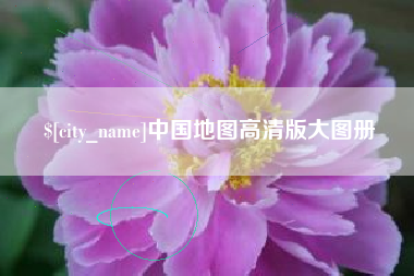长治中国地图高清版大图册