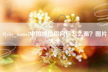 长治中国地图指向标怎么画？图片大全