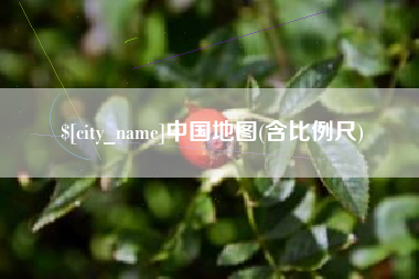 长治中国地图(含比例尺)