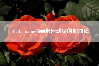 长治5000米运动员的加油稿