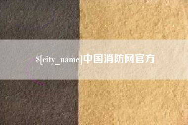 长治中国消防网官方