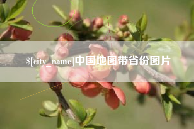 长治中国地图带省份图片