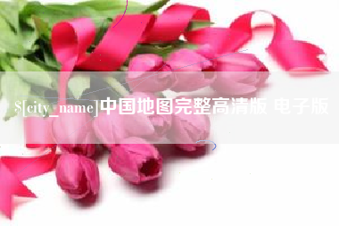 长治中国地图完整高清版 电子版