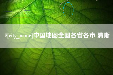 长治中国地图全图各省各市 清晰