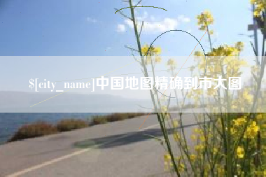 长治中国地图精确到市大图