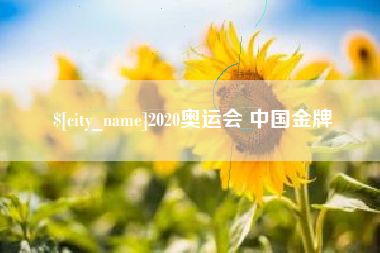 长治2020奥运会 中国金牌