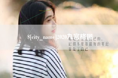 长治2020九宫格图