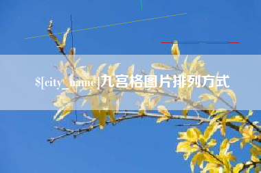 长治九宫格图片排列方式