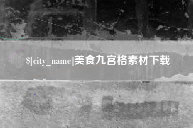 长治美食九宫格素材下载