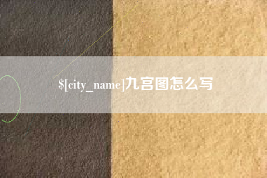 长治九宫图怎么写