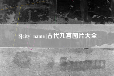 长治古代九宫图片大全