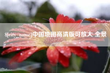 长治中国地图高清版可放大 全景