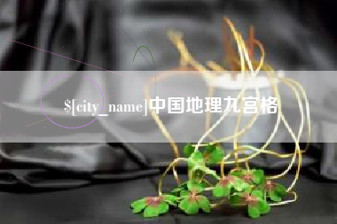长治中国地理九宫格