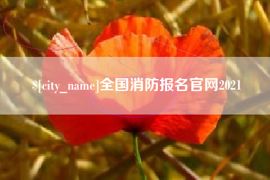 长治全国消防报名官网2021